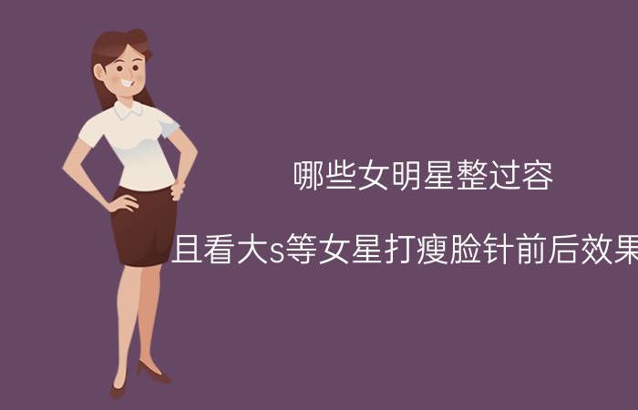 哪些女明星整过容 且看大s等女星打瘦脸针前后效果图